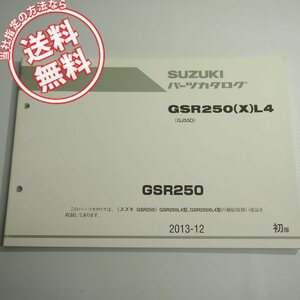 1版GSR250L4/GSR250XL4パーツリストGJ55Dネコポス送料無料2013-12
