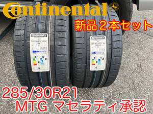 即納2本セット Continental SportContact7 285/30R21 (100Y) XL MGT マセラティ承認 スポーツコンタクト SC7 2023年製 