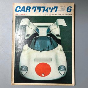 『 CARグラフィック 1967 通巻63号 日本GP速報 』トリノミュージアム 　CAR GRAPHIC