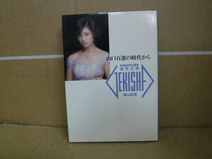 Bb2328-a 本　山口百恵の時代から　篠山紀信　GORO特別編集 激写文庫