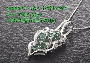 ☆greenガーネットが美しいk18WG製45cmネックレス・8g/IP-6311