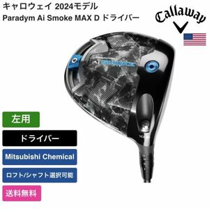 ★新品★送料無料★ キャロウェイ Callaway Paradym Ai Smoke MAX ドライバー 左用 Mitsubishi Chemical