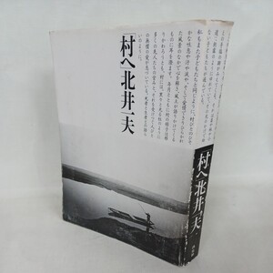 北井一夫 「村へ」昭和55年初版　写真集　