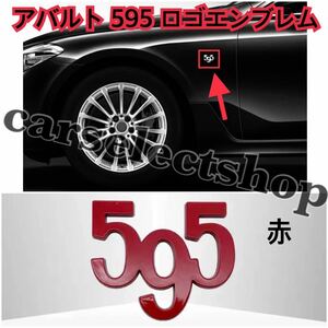 即納●送料込み●[赤]アバルト [595] エンブレム ステッカー サイドやリアにも◎ABARTH/FIAT/フィアット/500/595/595C/ツーリズム 汎用品