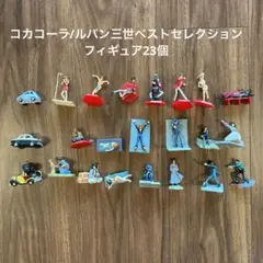 【お手頃♡】コカコーラ/ルパン三世ベストセレクションフィギュア　23個