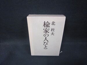 楡家の人　北杜夫　シミ有/FDZF