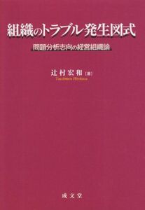 [A12149016]組織のトラブル発生図式