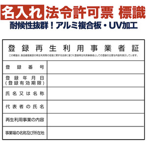 名入れあり 法令許可票 登録再生利用事業者証 標識 看板 400mm×300mm アルミ複合板 四隅穴あき加工 結束バンド6本