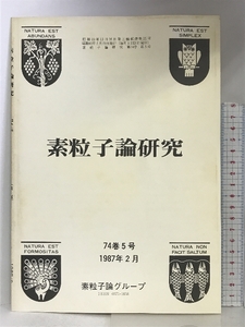 素粒子論研究 74巻5号 1987年2月 素粒子論グループ 理論物理学刊行会