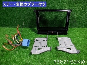 ★5524スズキ パレット ＭＫ２１Ｓ オーディオパネル ステー+変換カプラー付