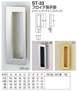 引き戸、引戸用引手　フロイデ長手掛　65サイズ　メール便可