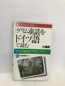 「グリム童話」をドイツ語で読む (21世紀図書館) PHP研究所 小塩節