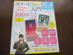 新品同様　NHK趣味どきっ! 　スマートフォン入門　スマホでやりたい100のこと　宝島社　別冊小冊子「お役立ちアプリ図鑑」付き　2018　