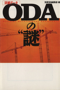 「詳細データ」ODAの“謎” 宝島社文庫/別冊宝島編集部(著者)