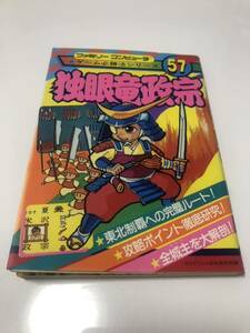 貴重　ゲーム必勝法シリーズ 独眼竜政宗 ケイブンシャ ファミコン FC 攻略本 ファミリーコンピュータ 