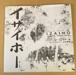 イザイホー 沖縄・久高島　吉田純 吉本隆明　OKINAWA KUDAKA IZAIHO