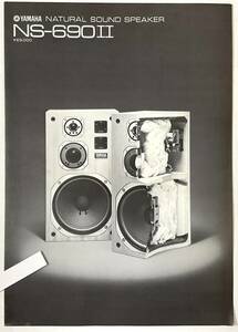 入手困難 ヴィンテージ オーディオ パンフレット YAMAHA NATURAL SOUND SPEAKER NS-690Ⅱ ヤマハ スピーカー カタログ 1976年 入手困難