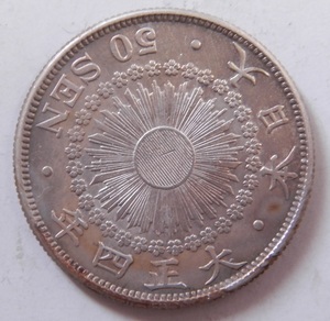 美品　大正4年　1915年　特年　旭日50銭銀貨　1枚　10.10ｇ　比重10.1　純銀値　約8.08ｇ　４-5　硬貨おまとめ可