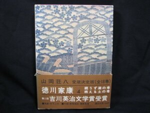 徳川家康　4　続うず潮の巻　燃える土の巻/EEZA