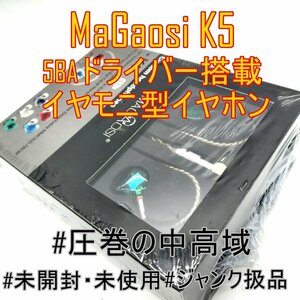 激レア【新品/未開封】MaGaosi K5 高解像度を表現する5BA搭載 イヤモニ型イヤホン 中高音域好きにもおススメ【ジャンク扱品】■24A1-011