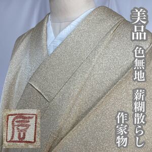 #E584 美品 色無地 作家物 落款あり 薪糊散らし 蒸栗色 正絹 紋無し 和装 和服 着物【wellriver】 