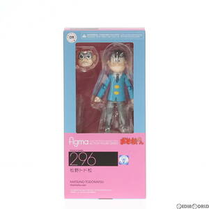 【中古】[FIG]figma(フィグマ) 296 松野トド松(まつのとどまつ) おそ松さん 完成品 可動フィギュア オランジュ・ルージュ(61126469)