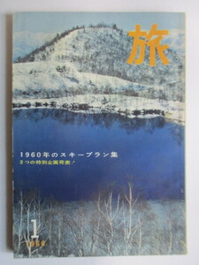 旅　1960年1月号　1960年のスキープラン集　雪国の生活をみる　日本交通公社　/角田喜久雄/岡本太郎/渡辺喜恵子/芝木好子/鮎川哲也 他