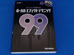 エンジニアが教えるボーカル・エフェクト・テクニック99 角智行