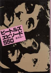 香月利一「ビートルズ・エピソード」立風書房