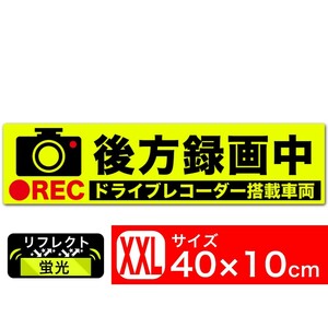 送料無料 後方録画中 イラスト蛍光XXL ステッカー シール 40x10cm ドライブレコーダー搭載車両 あおり運転対策XXL EXPROUD B07C4YFKCR