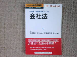 「中古本」ＪＫブックレット司法試験・６　論点＆論証　会社法　監修 高橋裕次郎　著者 受験商法研究会 （株）自由国民社 発行