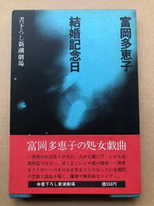 富岡多恵子★結婚記念日・処女戯曲・書下ろし新潮劇場・函帯・昭和48年