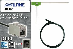 フィルムアンテナ ケーブル セット 新品 地デジ アルパイン ALPINE 用 X008V ワンセグ フルセグ 車 汎用 高感度