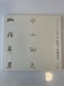 【シルクロード追想 平山郁夫 加藤章男 二人展】中日新聞社 1982年 図録