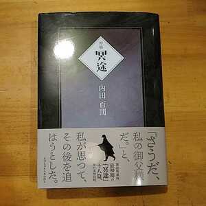 内田百閒 初稿 冥途 えでぃしおん うみのほし 初版・帯付