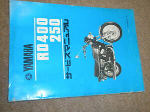 ヤマハ　RD400 RD250サービスマニュアル　1A5 昭和51年11月発行