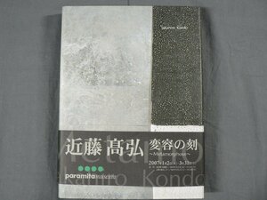 0D2D9　［図録］　近藤髙弘　変容の刻　2007年　パラミタミュージアム