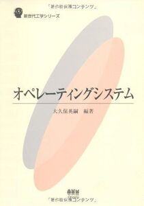 [A01008303]オペレーティングシステム (新世代工学シリーズ) [単行本] 大久保 英嗣