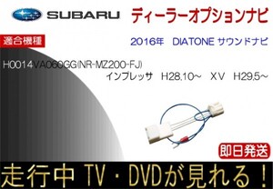 スバル H0014VA060GG NR-MZ200-FJ テレビキャンセラー ナビ操作可能 インプレッサ XV 走行中TVが見れる テレビ 解除 DIATONE