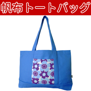 ■帆布トートバッグ　たっぷり収納 ポケット付き 【CCCFFA】61 BAG097