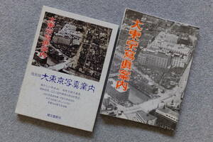 『復刻版/大東京写真案内』函入りビニカバあり 博文館新社 ’93/4/30/第4刷発行　