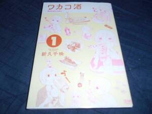 ★ワカコ酒　　　１巻（コミックス)新久　千映／著★