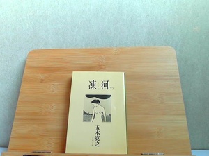 凍河(下)　文春文庫　ヤケ・折れ有 1982年9月15日 発行