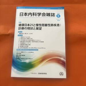 日本内科学会雑誌　2024年　6月号　医学雑誌　医師　専門誌　肺疾患　呼吸管理 本 日本内科学会 雑誌 医学 医学書 書籍