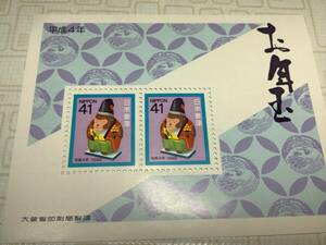 平成4年1992「お年玉郵便切手・小型シート／」　平成4年、生まれの方　生年月日　記念に如何ですか？