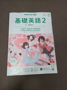 NHKラジオ テキスト 基礎英語2 2021年2月号 講師：高田智子 自分の考えを伝えてみよう