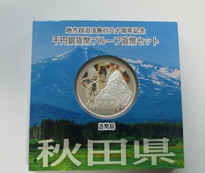 A3 ◇平成23年◇秋田県◇地方自治法施行60周年記念 千円銀貨プルーフ貨幣セット Aセット◇造幣局◇送料 185円◇同梱◇