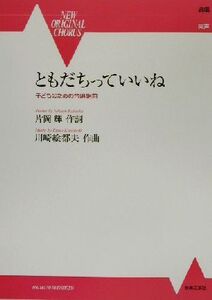 ともだちっていいね 子どものための合唱組曲 NEW ORIGINAL CHORUS/片岡輝(著者),川崎絵都夫(著者)