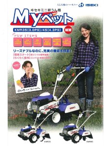 [No1411] ISEKI 井関ミニ耕うん機Myペット KMR35 快調動作 中古良品