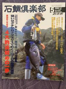 石鯛倶楽部　2002年5月号　NO.31　イシダイ　クチジロ　アラ　クエ　底物